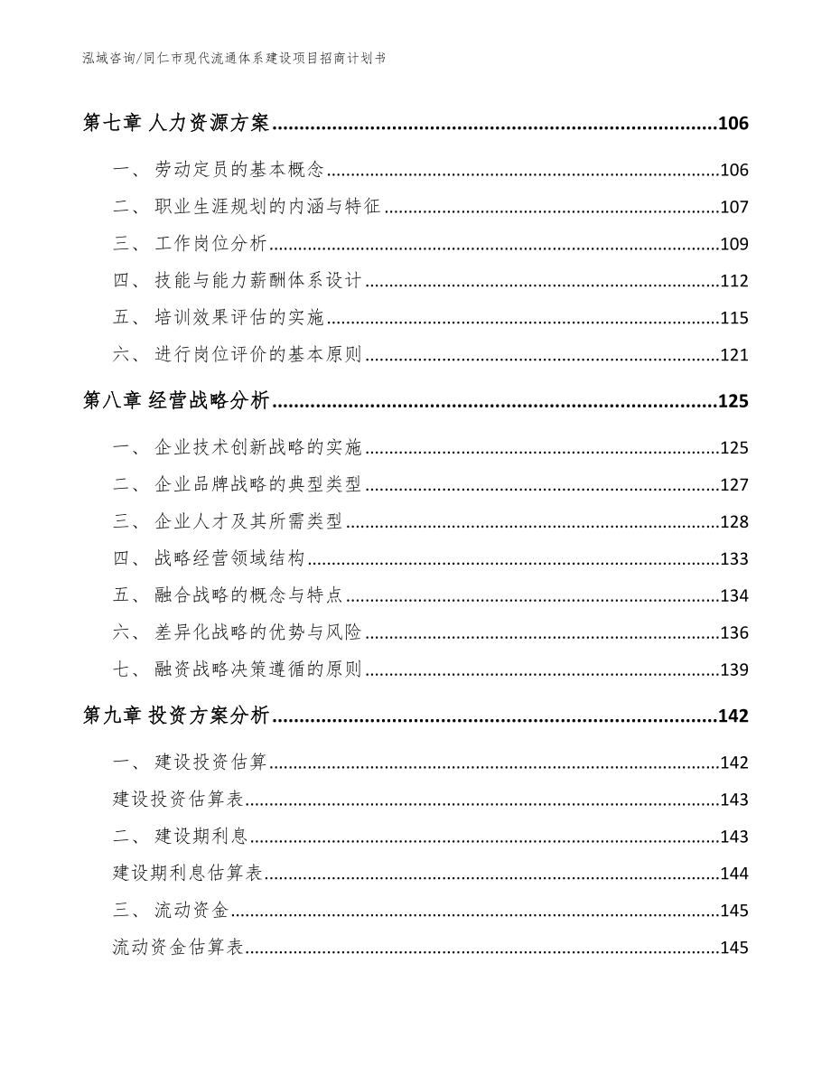 同仁市现代流通体系建设项目招商计划书（模板）_第3页