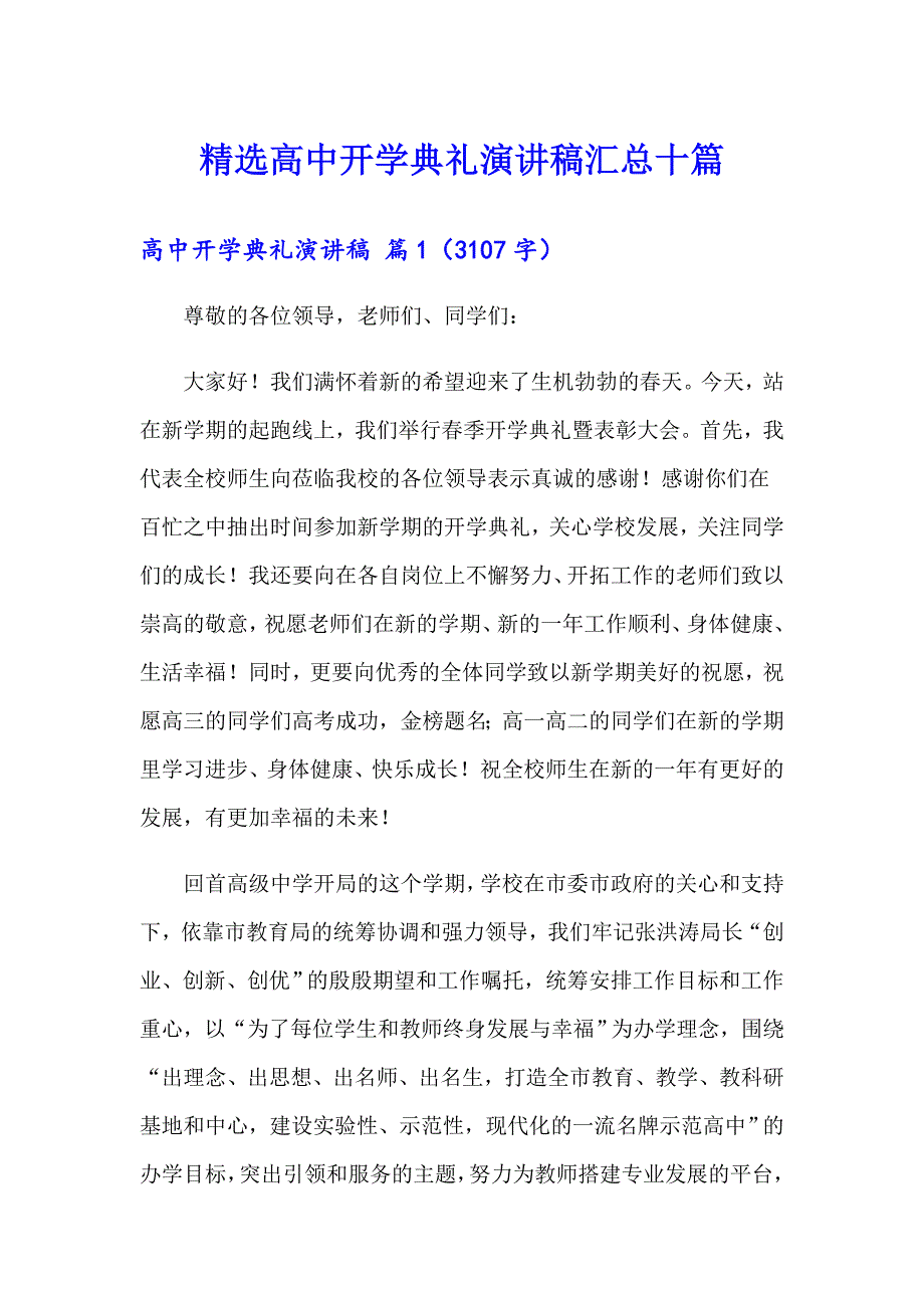 精选高中开学典礼演讲稿汇总十篇_第1页