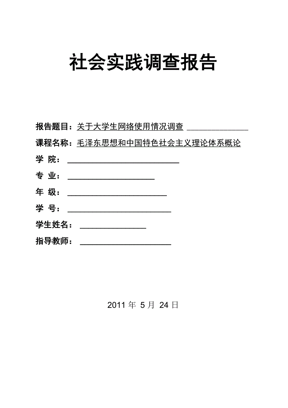 大学生网络使用情况调查报告及问卷_第1页