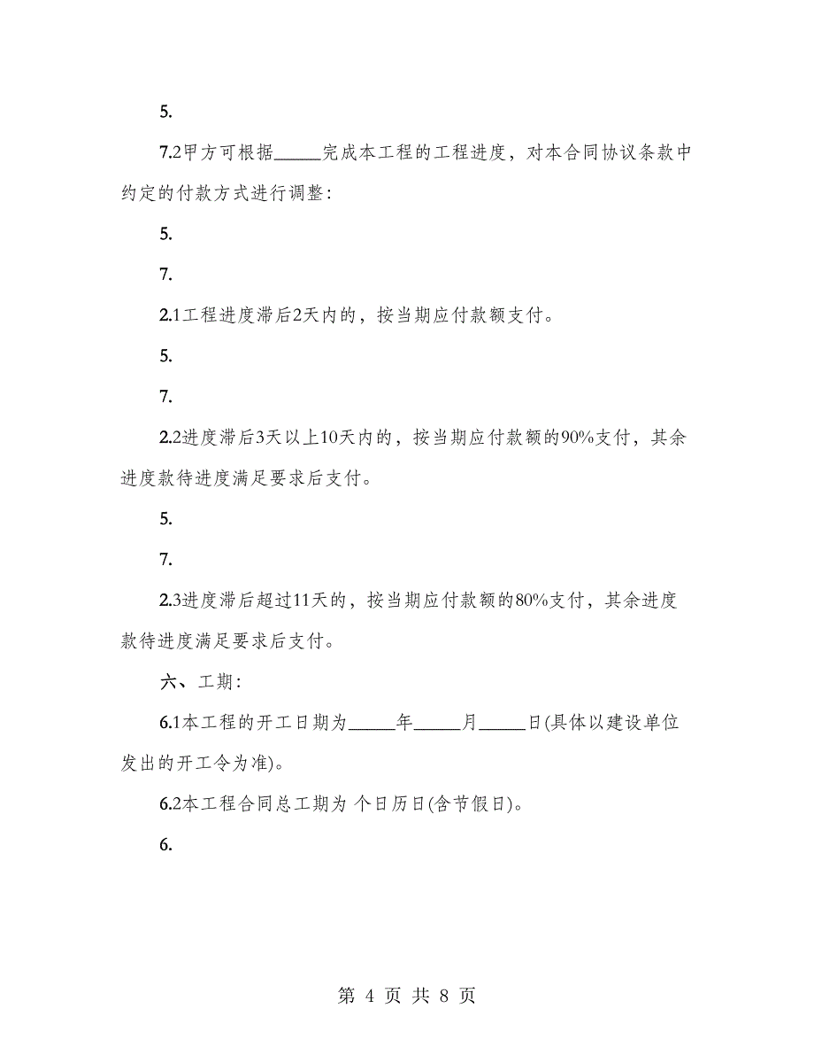 热门承包工程合同样式（2篇）_第4页