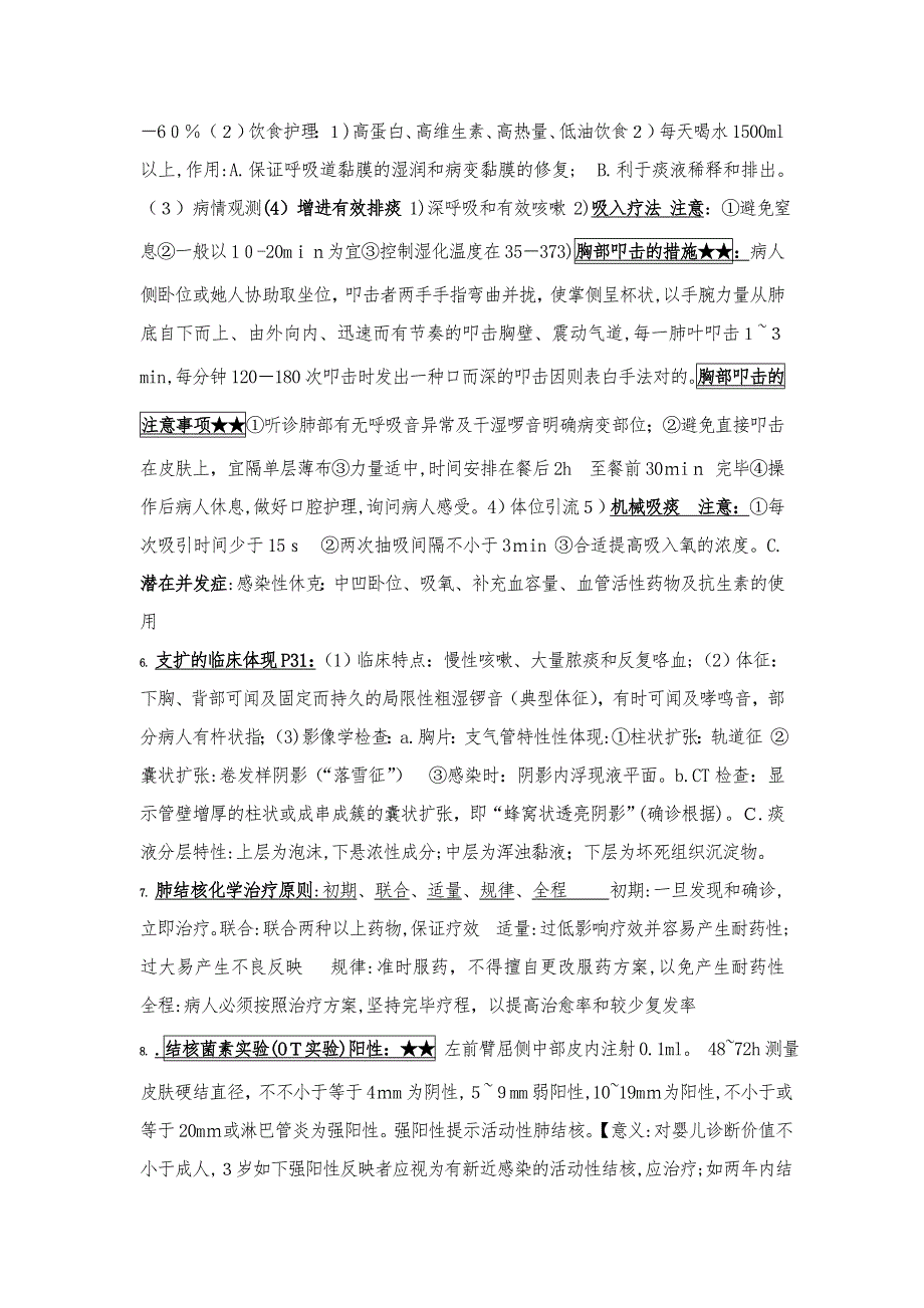 内科护理学重点_第2页