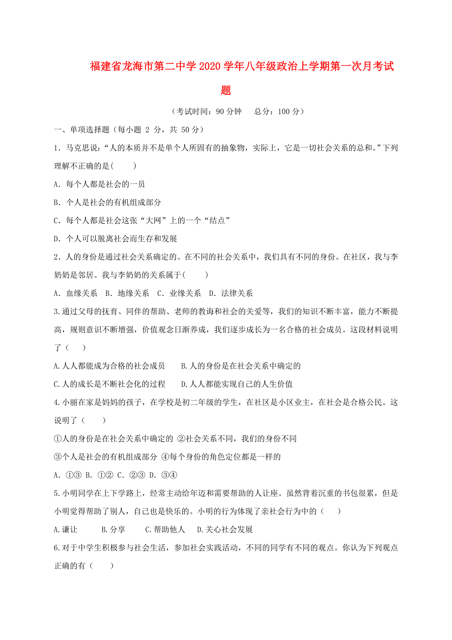 福建省龙海市第二中学八年级政治上学期第一次月考试题_第1页