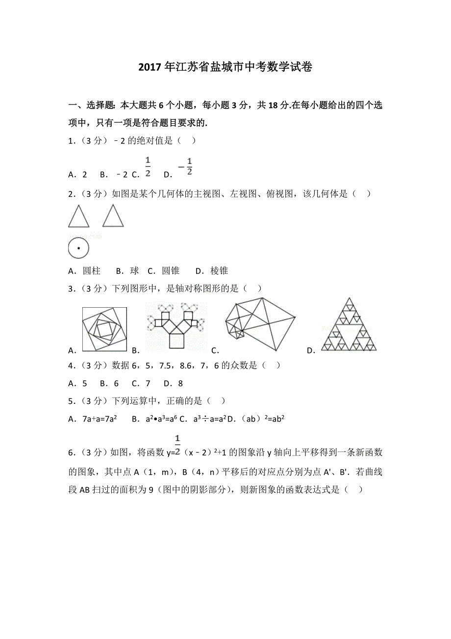 2017盐城市中考数学试卷包含答案与解析_第1页