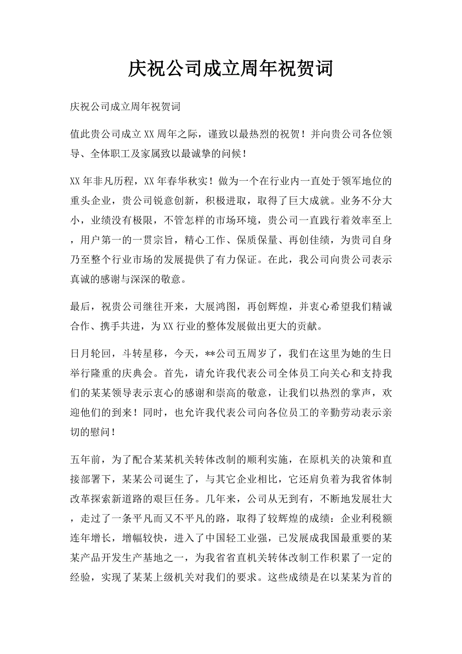 庆祝公司成立周年祝贺词_第1页