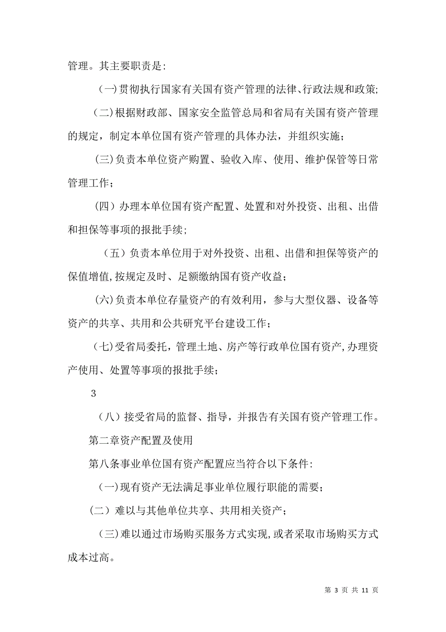 国有事业单位资产管理制度范文_第3页