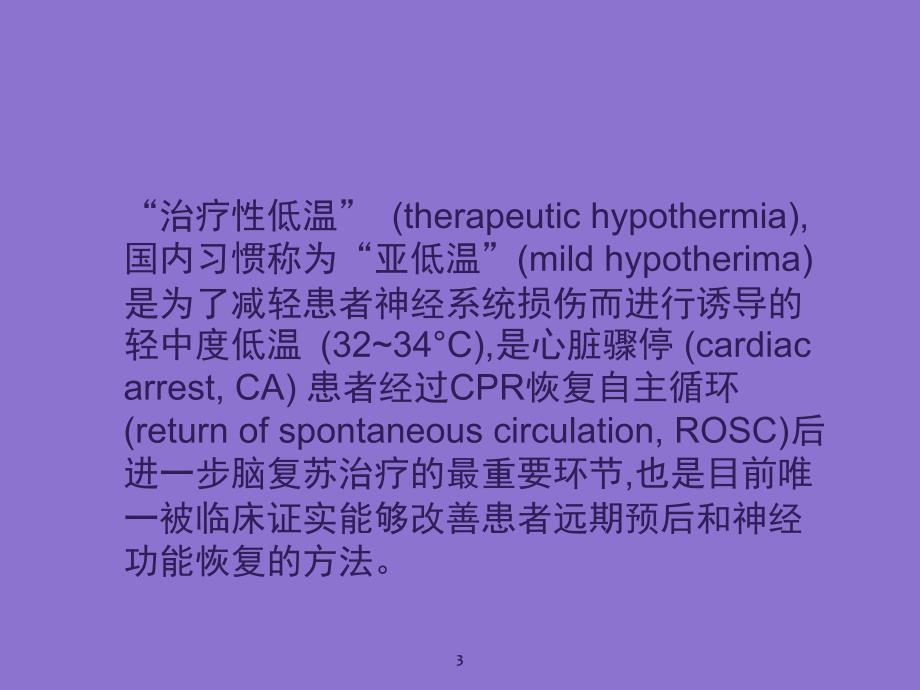 心脏骤停后目标温度管理专家共识课堂PPT_第3页