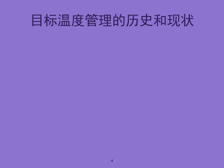 心脏骤停后目标温度管理专家共识课堂PPT_第4页