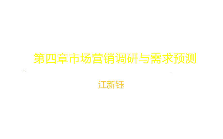 食品市场调查的步骤与方法_第1页