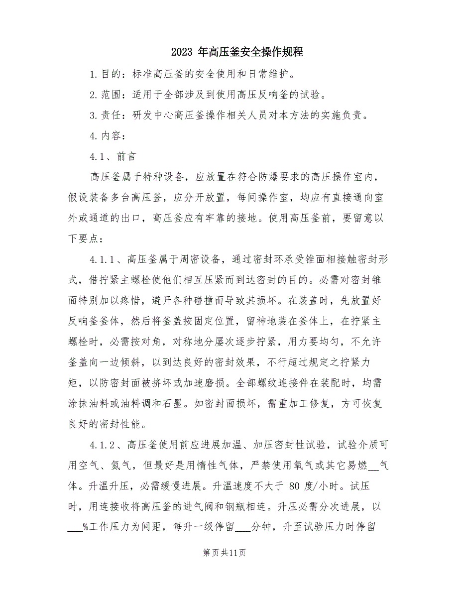 2023年高压釜安全操作规程_第1页