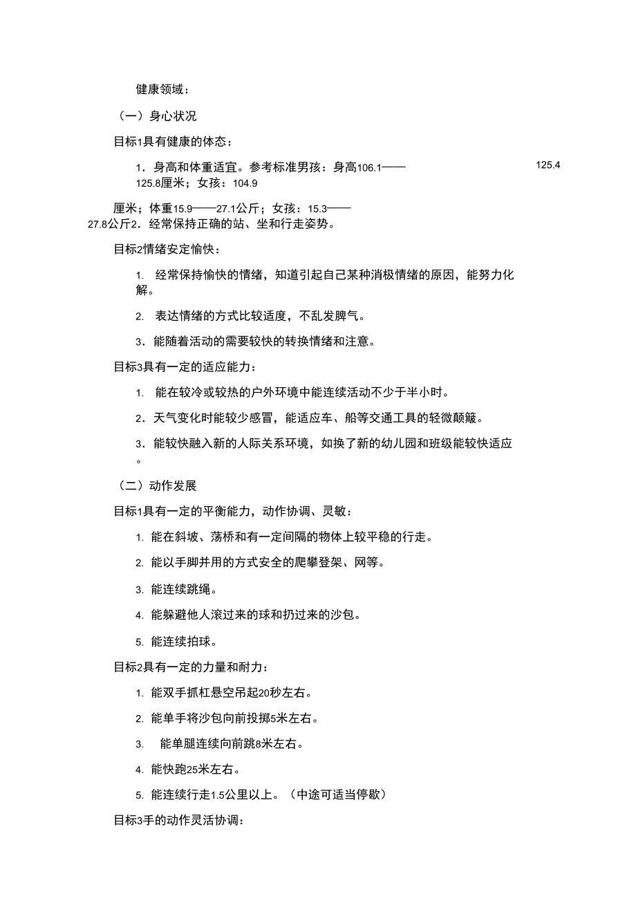 《指南》大班领域目标_第1页