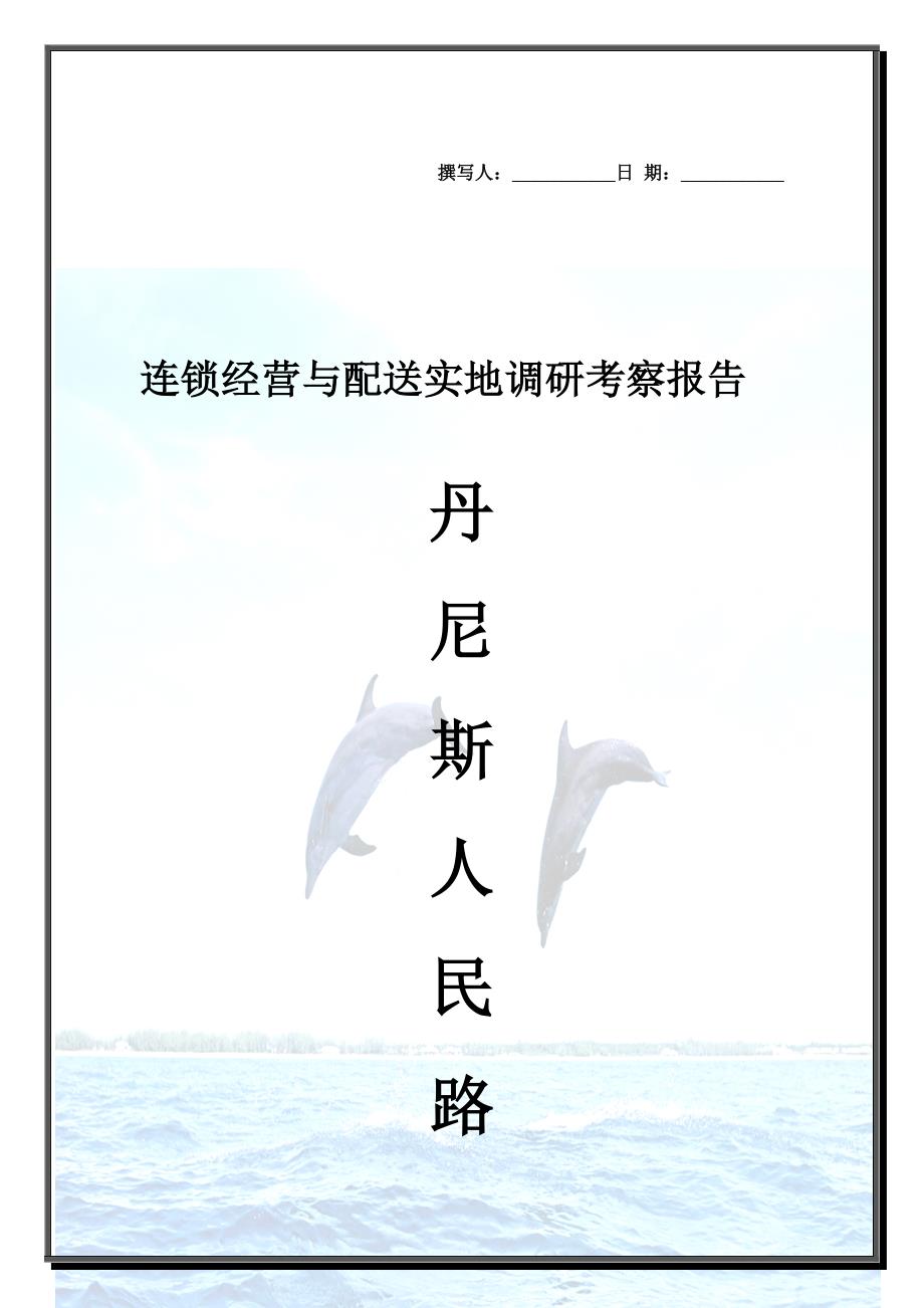 丹尼斯百货调研报告_第1页