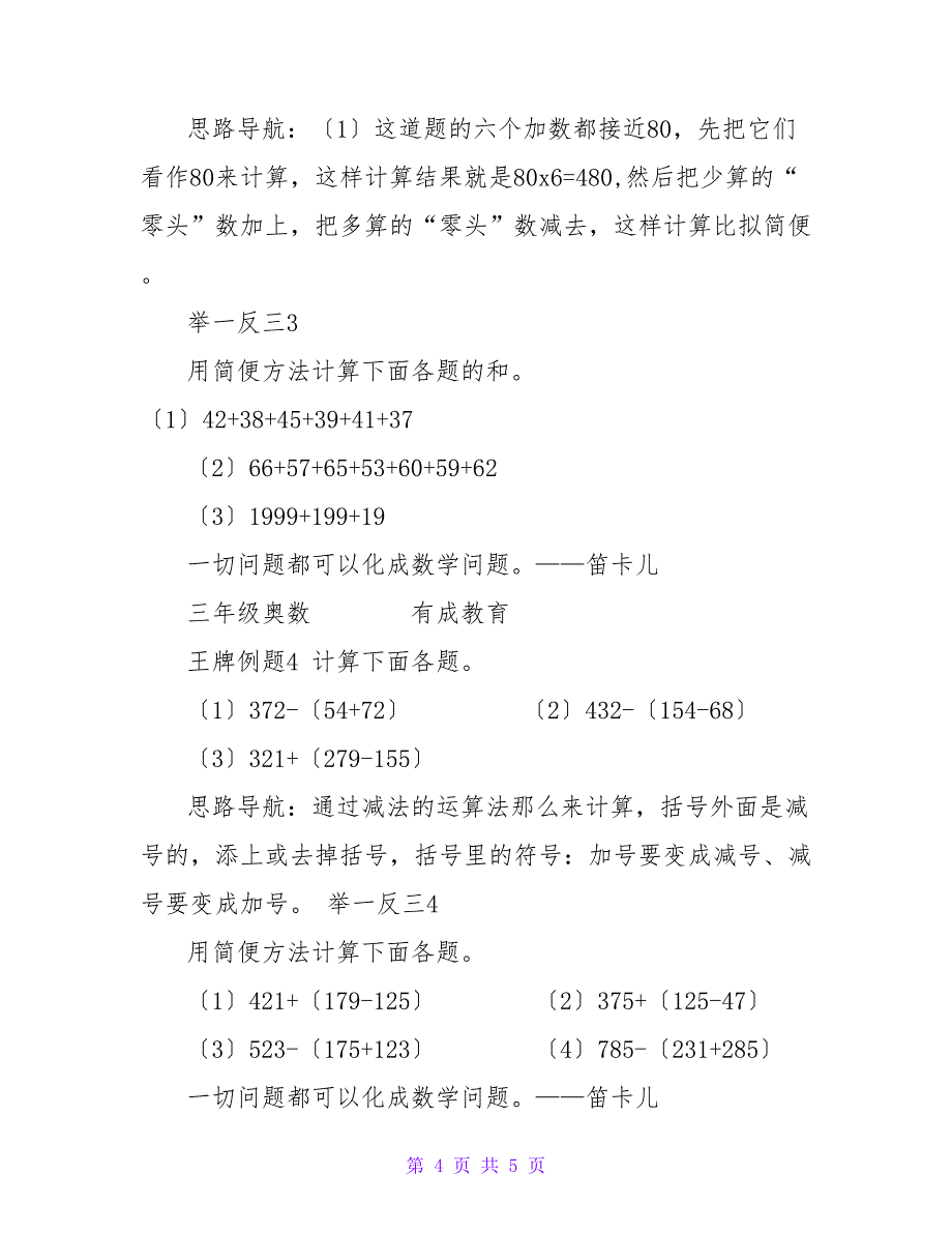 三年级奥数第一讲：速算与巧算_第4页