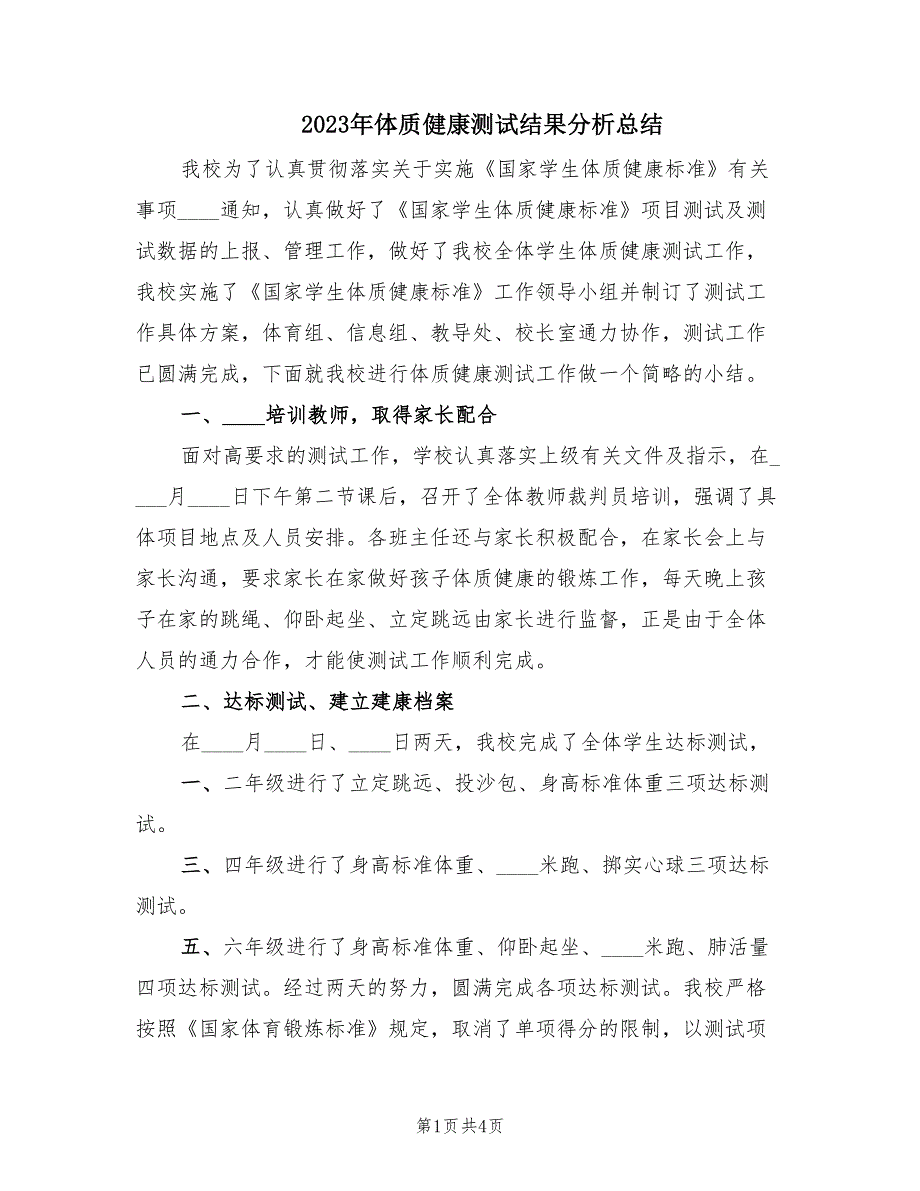 2023年体质健康测试结果分析总结（2篇）_第1页