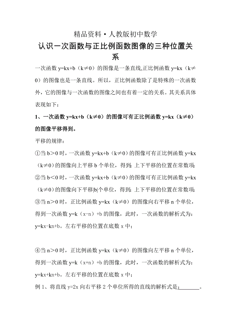 人教版 小学8年级 数学上册 认识一次函数与正比例函数图像的三种位置关系_第1页