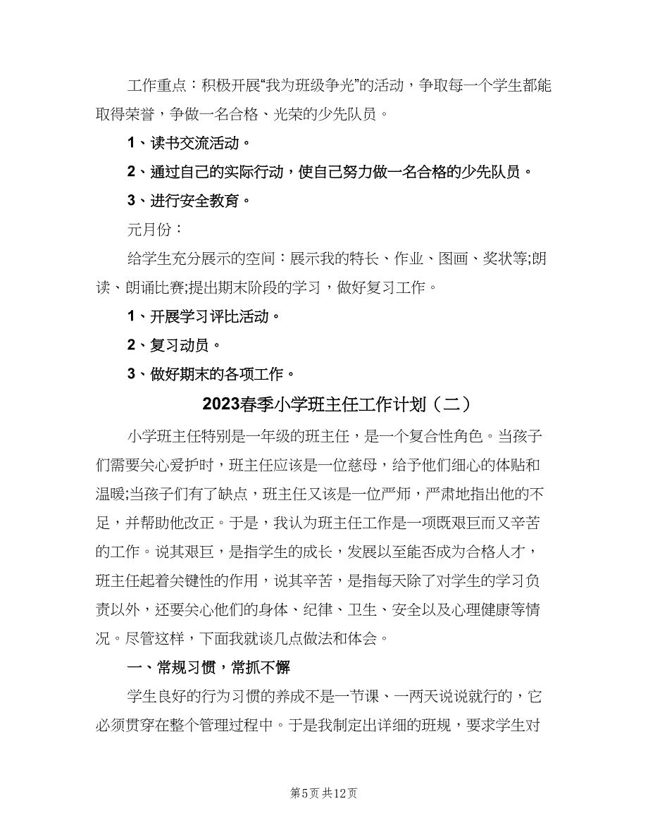 2023春季小学班主任工作计划（四篇）.doc_第5页