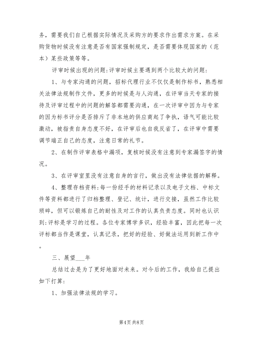 2022年招标代理公司工作总结_第4页