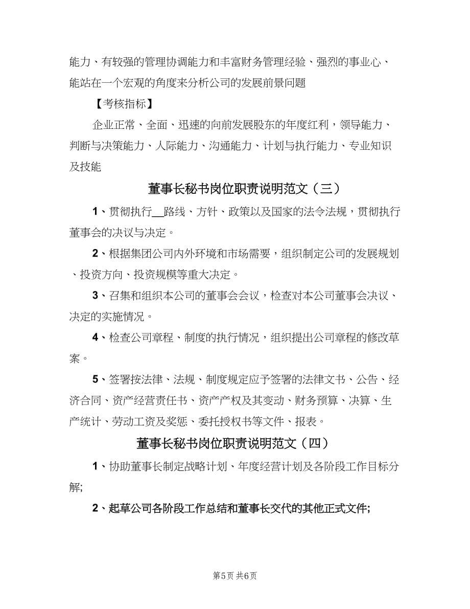 董事长秘书岗位职责说明范文（五篇）.doc_第5页