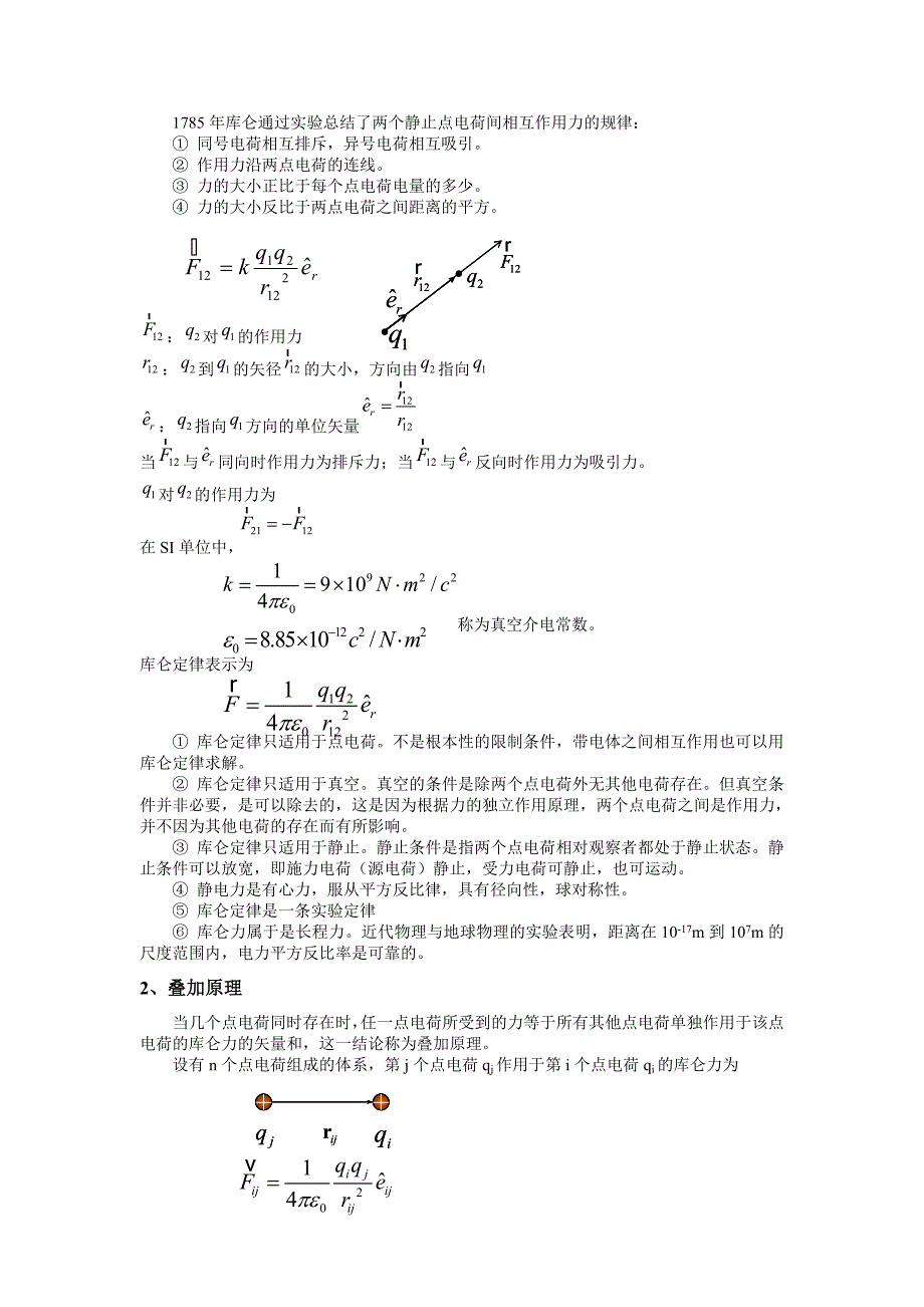 第一章 电磁学的基本规律.doc_第3页