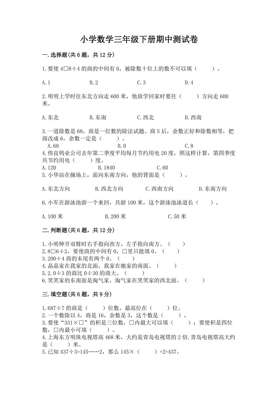 小学数学三年级下册期中测试卷含完整答案(必刷).docx_第1页