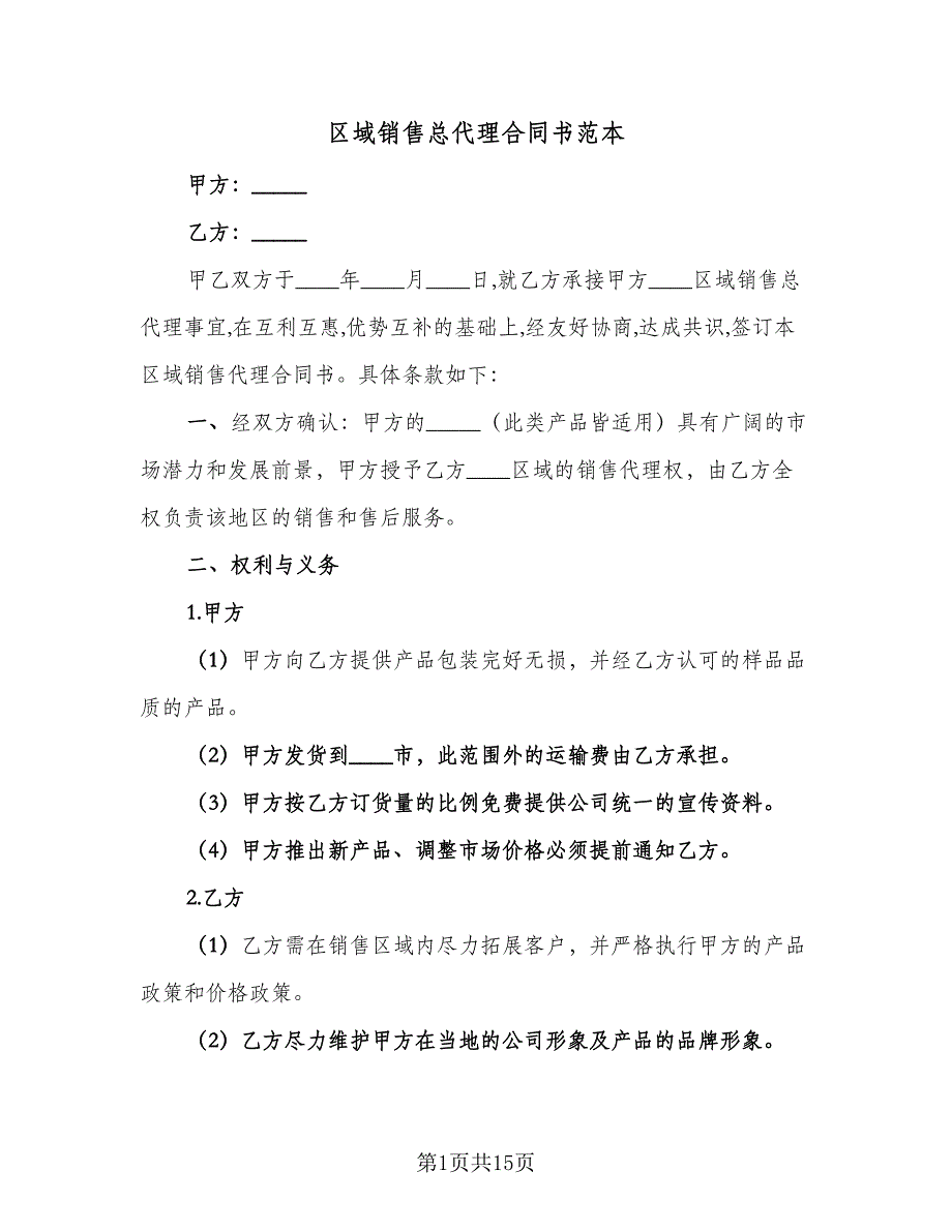 区域销售总代理合同书范本（5篇）_第1页