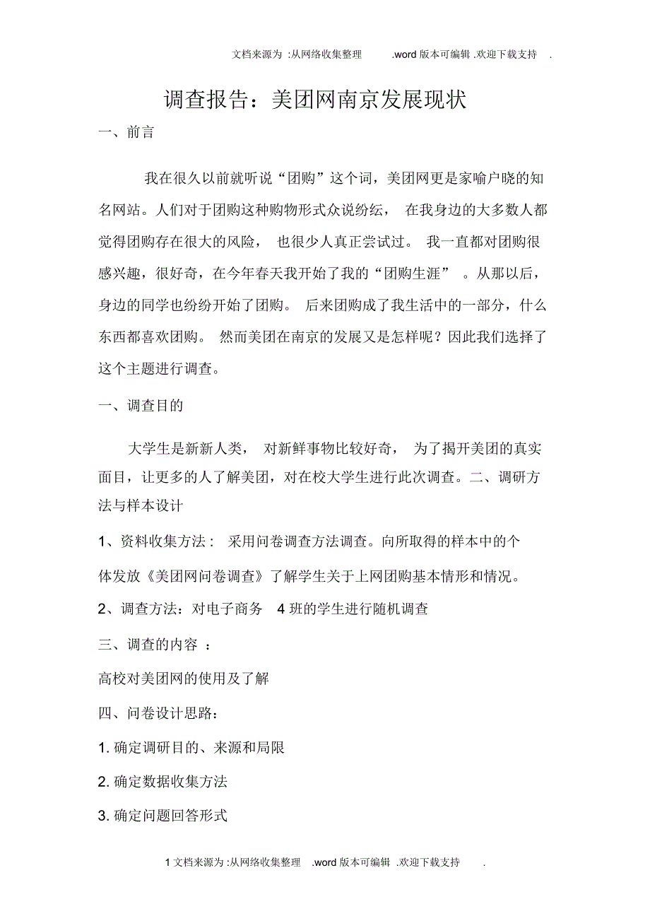 美团网调研报告_第1页