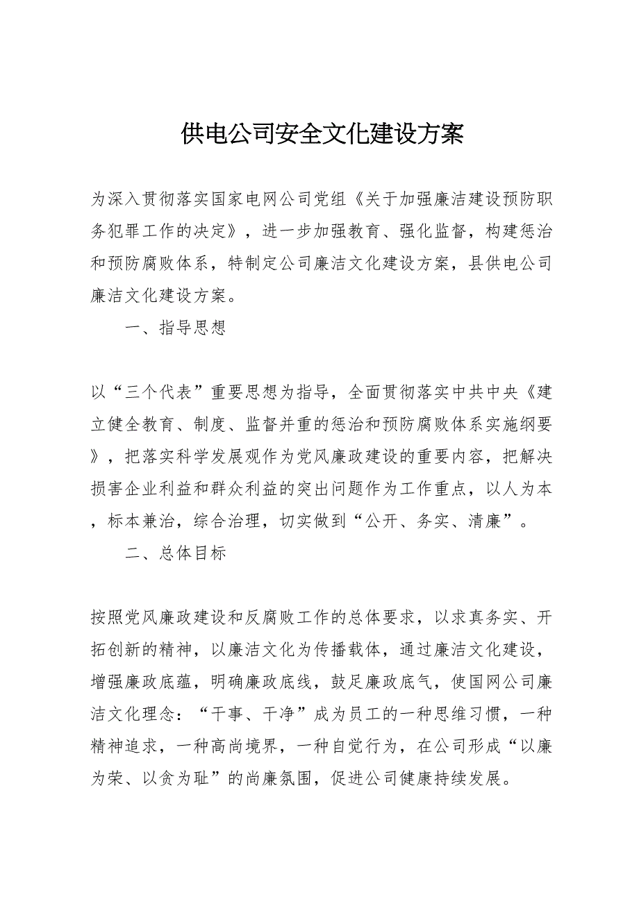 供电公司安全文化建设方案_第1页