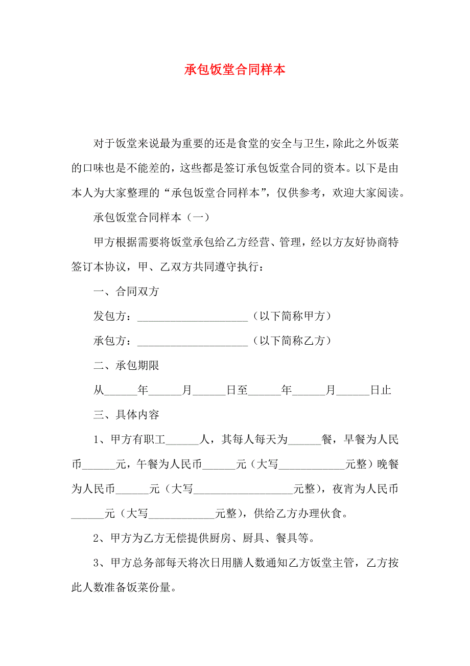 承包饭堂合同样本_第1页