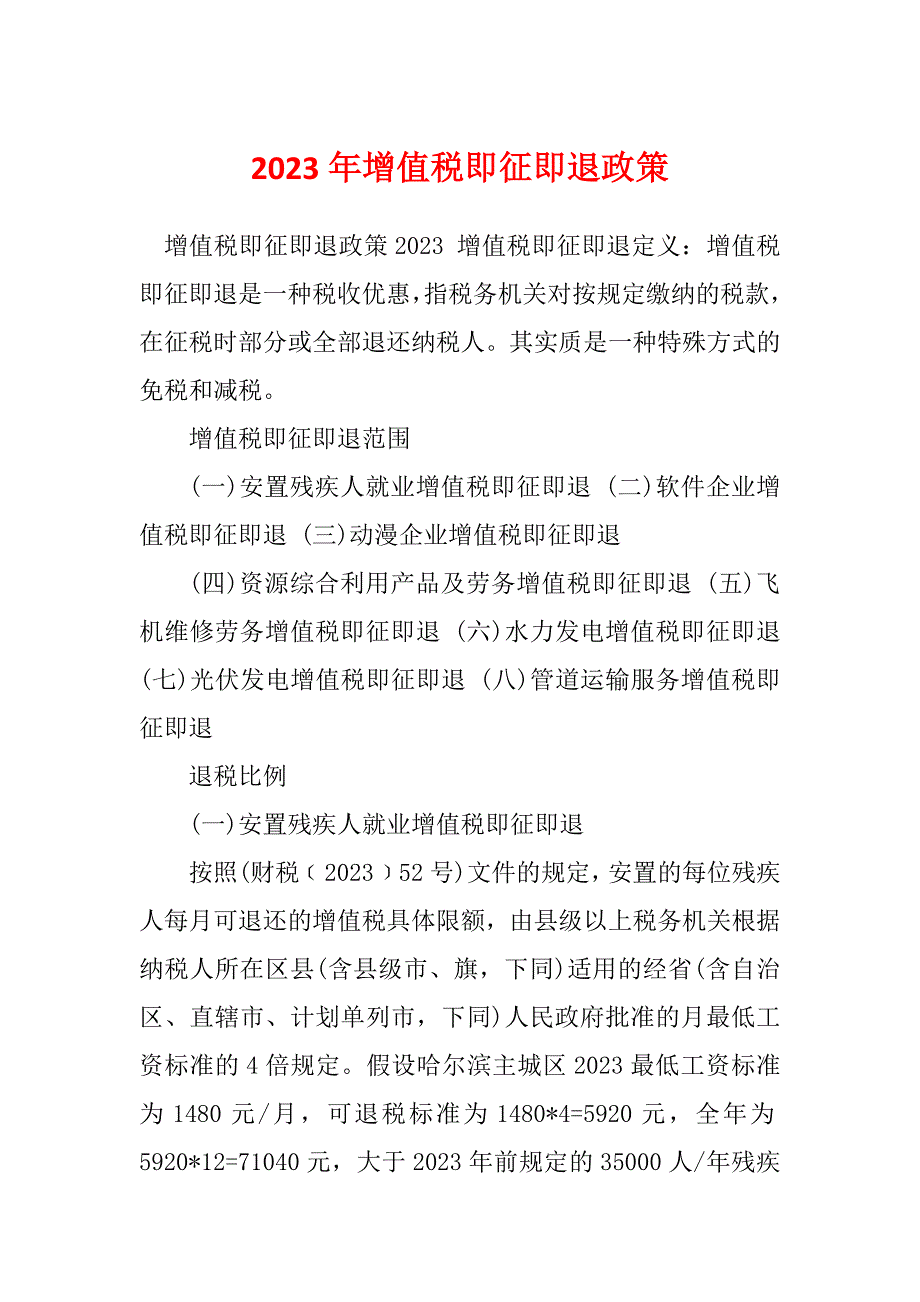 2023年增值税即征即退政策_第1页