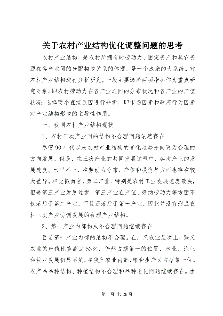 2023年关于农村产业结构优化调整问题的思考.docx_第1页