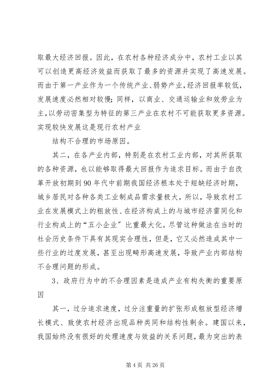 2023年关于农村产业结构优化调整问题的思考.docx_第4页