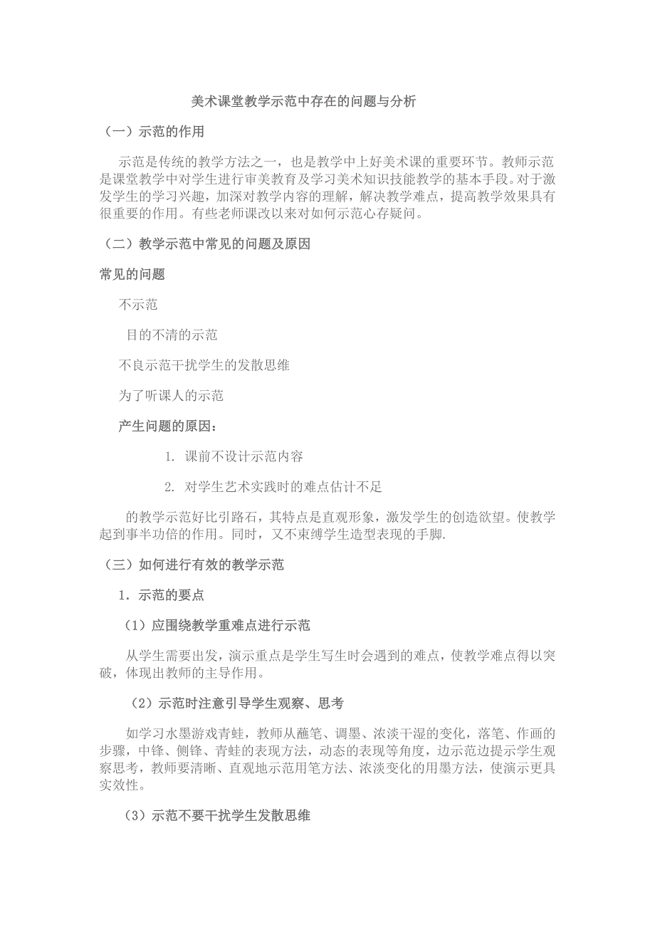 美术课堂教学示范中存在的问题与分析_第1页