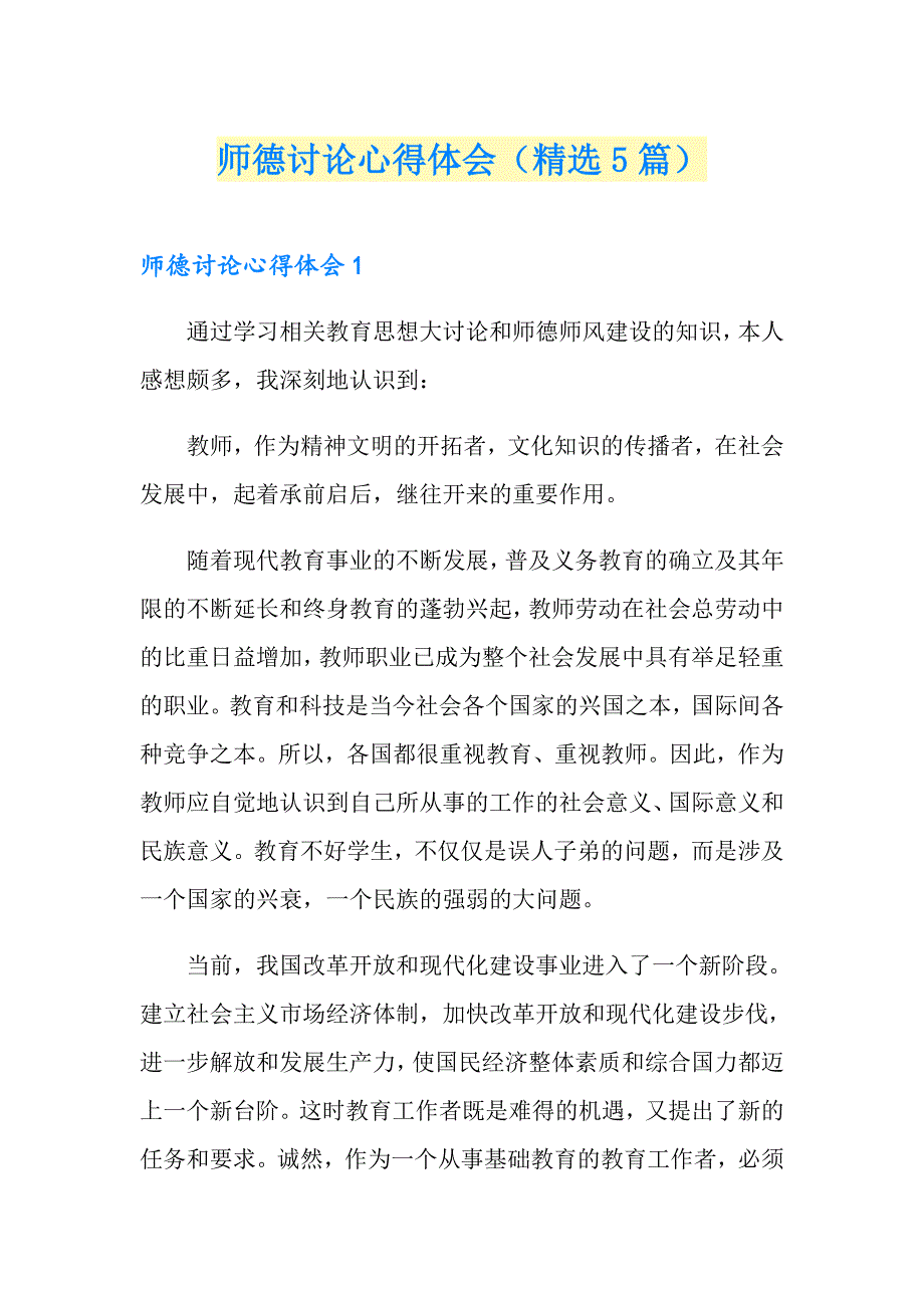 师德讨论心得体会（精选5篇）_第1页