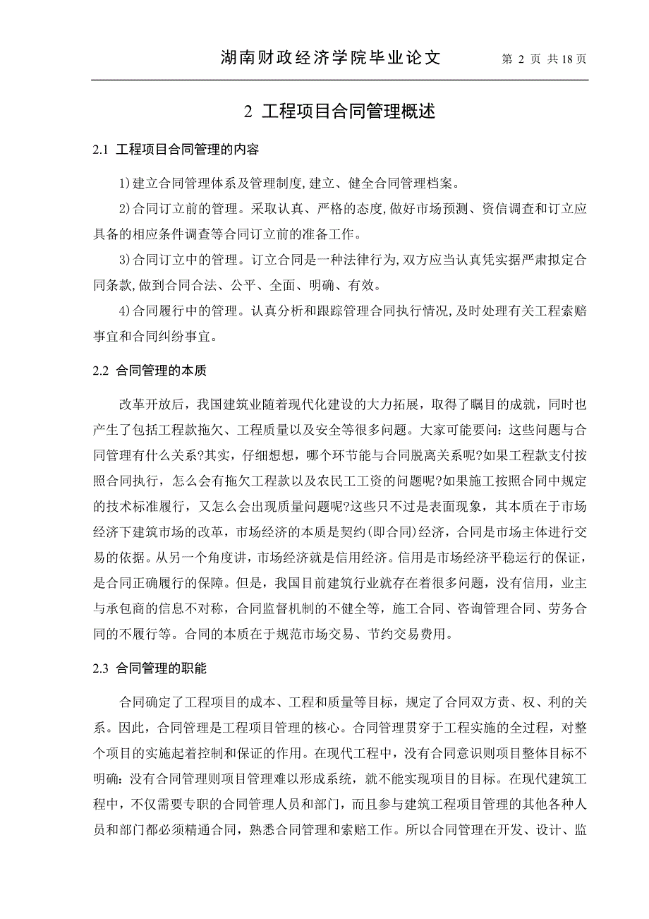 工程项目合同管理论文_第2页