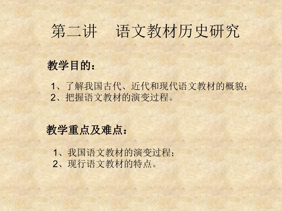 《语文教材研究》PPT课件.ppt_第1页
