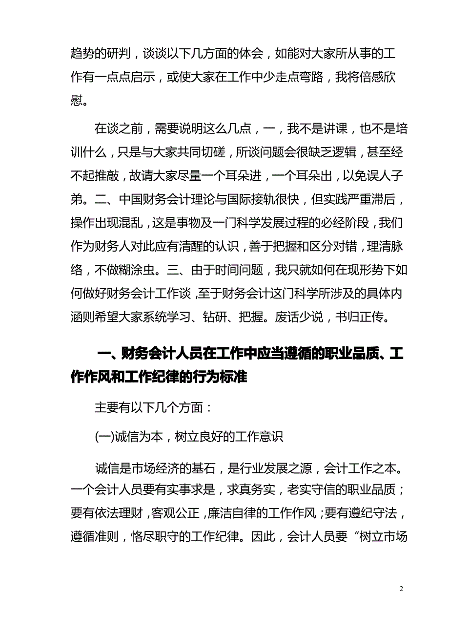 结合实际谈如何做好财务会计工作_第2页