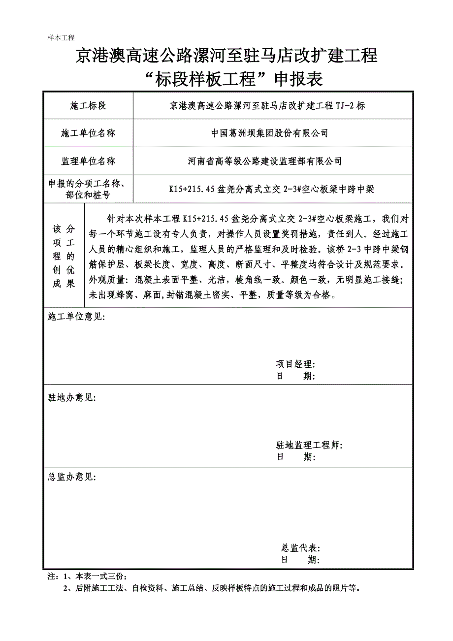 漯驻高速2标样板工程申请表空心板C50.doc_第1页