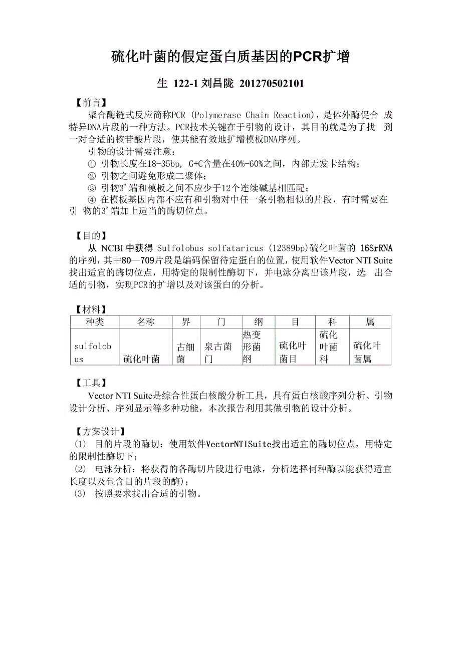 硫化叶菌的假定蛋白质基因的PCR扩增_第1页