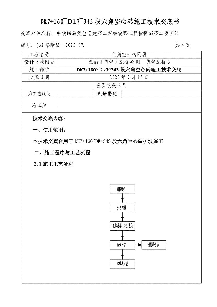 六角空心砖技术交底书.doc_第1页