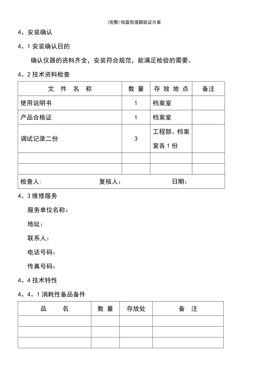 (最新整理)恒温恒湿箱验证方案_第4页