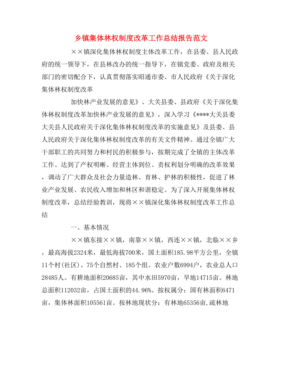 2020年乡镇集体林权制度改革工作总结报告范文.doc_第1页