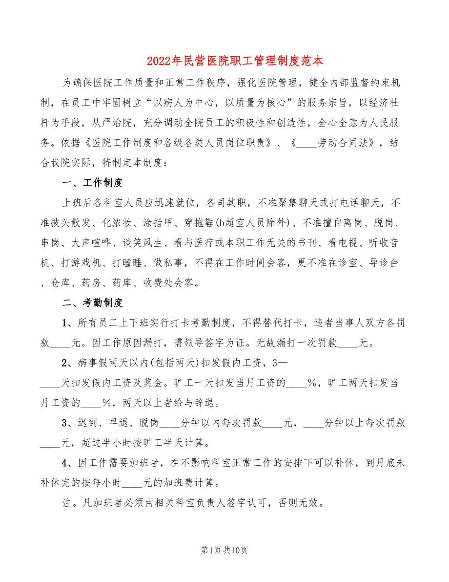 2022年民营医院职工管理制度范本_第1页