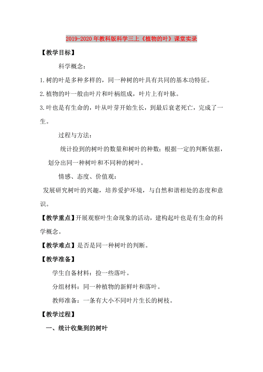 2019-2020年教科版科学三上《植物的叶》课堂实录.doc_第1页