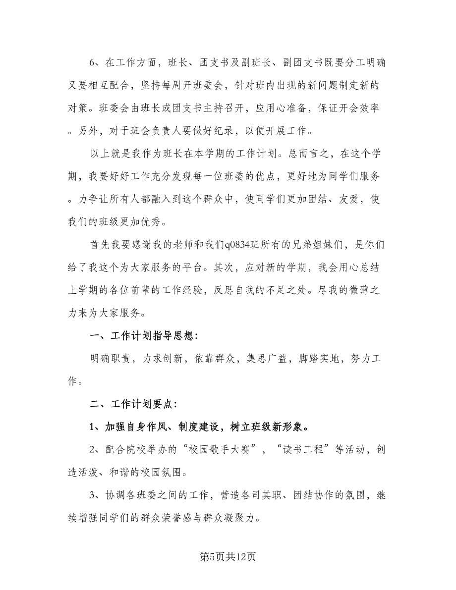 学习委员明年工作计划范文（四篇）_第5页