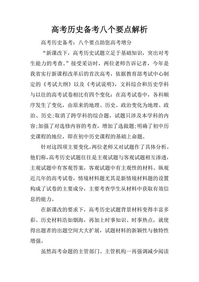 高考历史备考八个要点解析