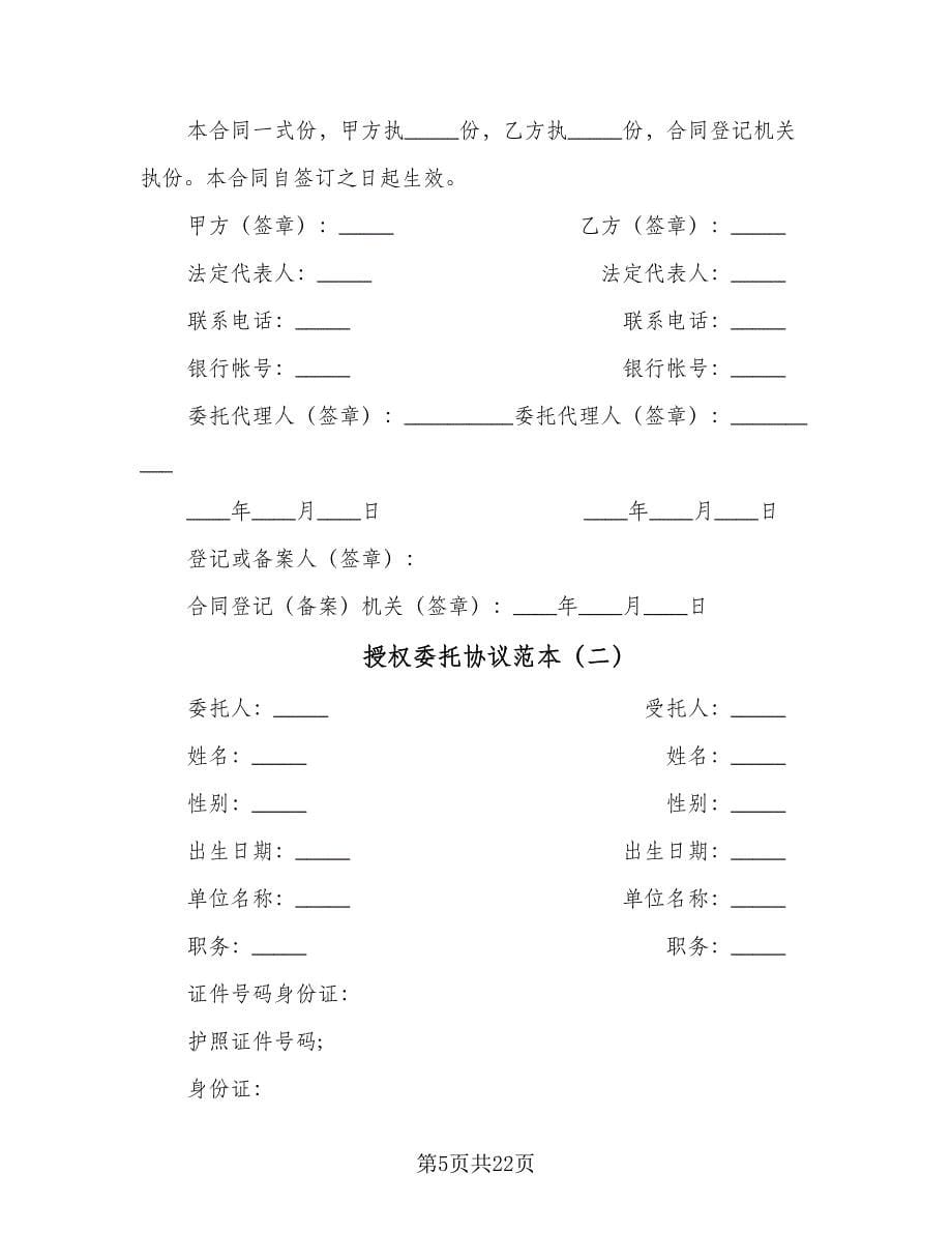 授权委托协议范本（九篇）_第5页