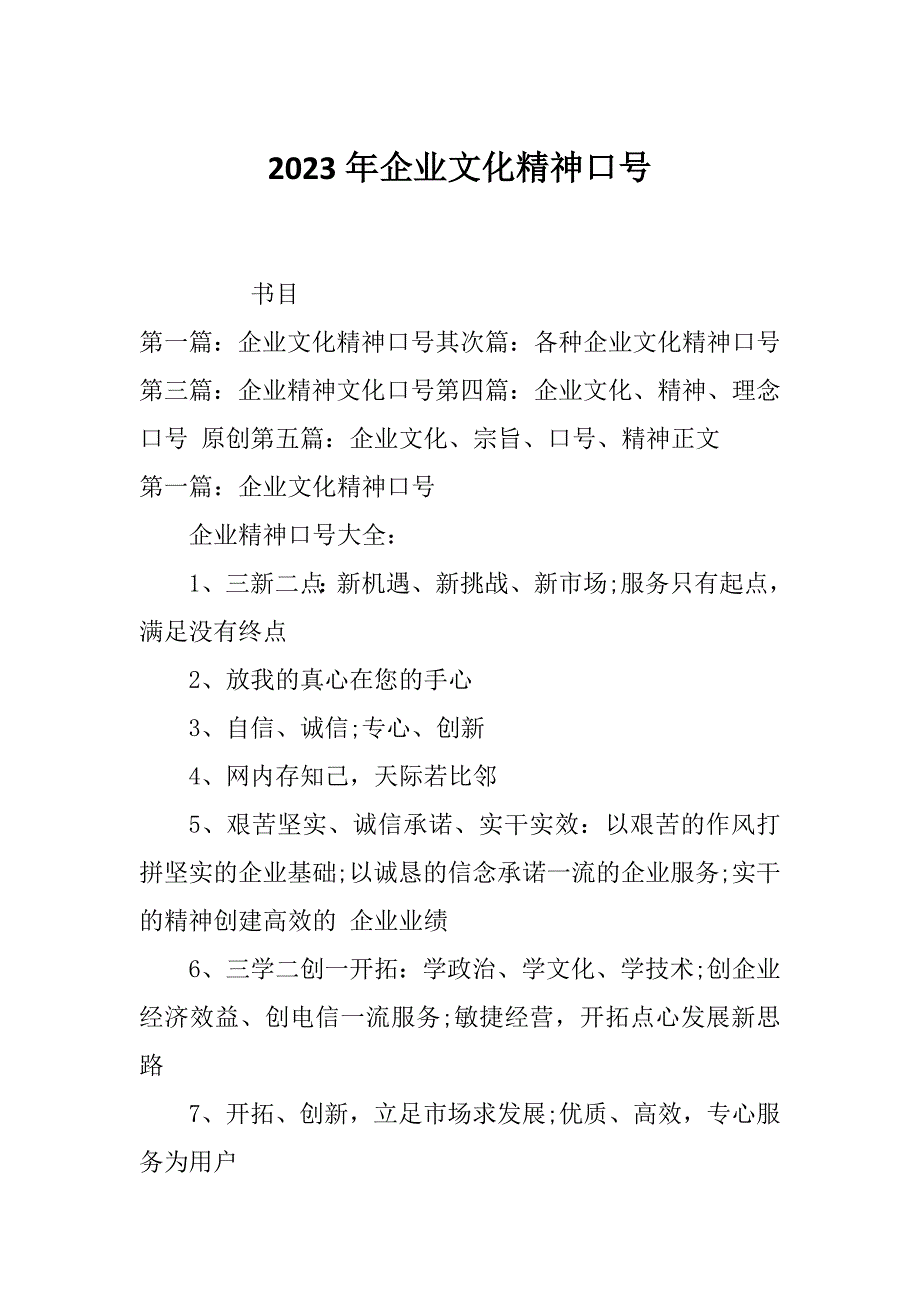 2023年企业文化精神口号_第1页