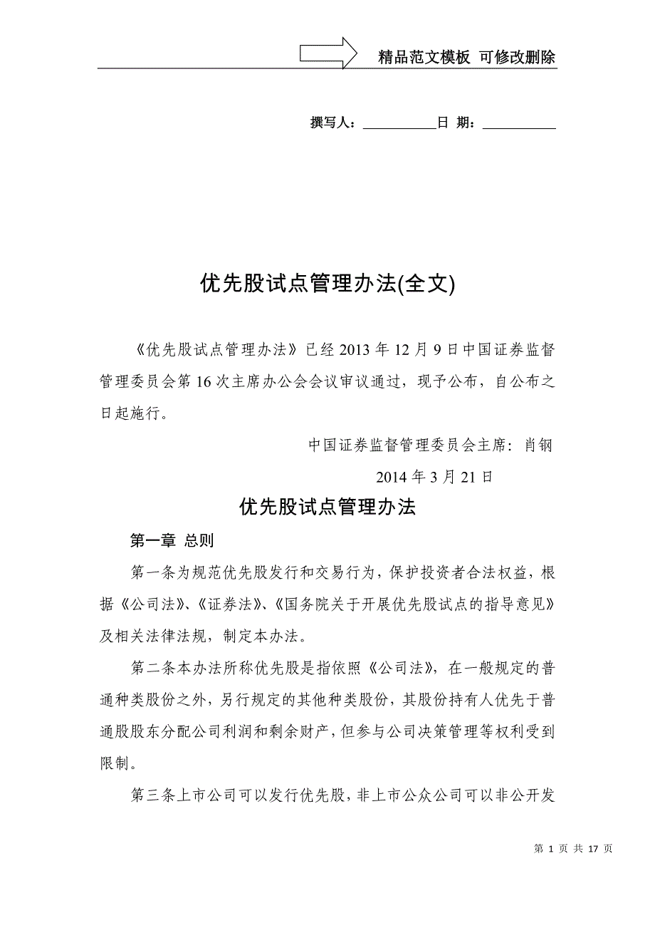优先股试点管理办法(全文)_第1页
