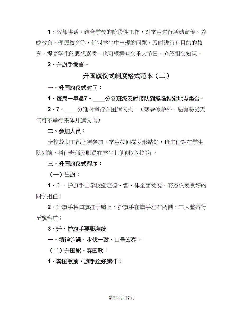 升国旗仪式制度格式范本（七篇）_第3页