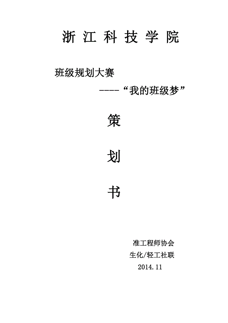 班级策划大赛策划书_第1页