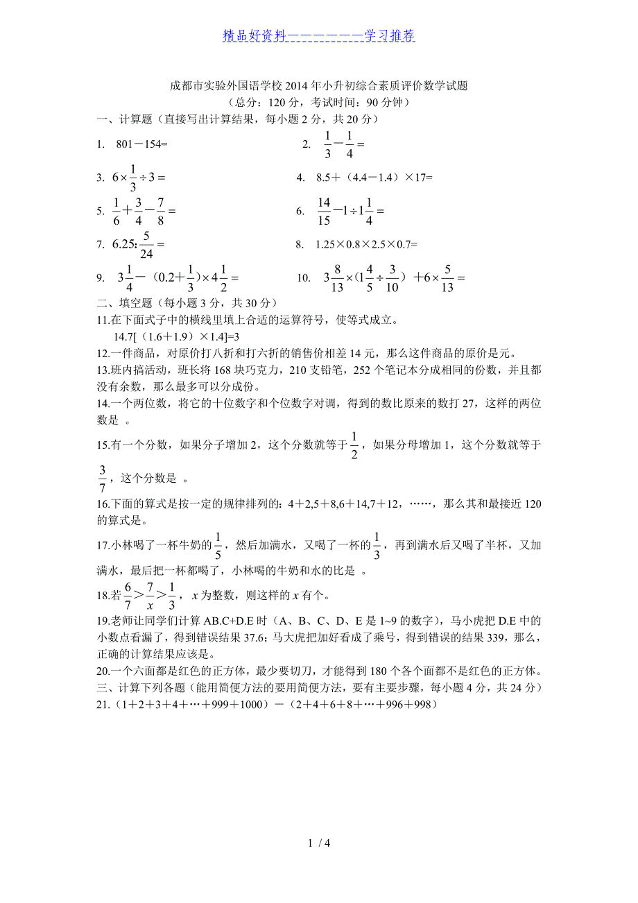 成都实外小升初数学考试题(完整版)_第1页